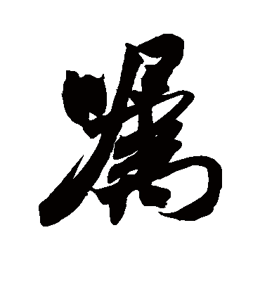 嘱字书法 行书