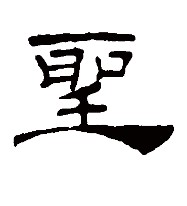 圣字书法 隶书