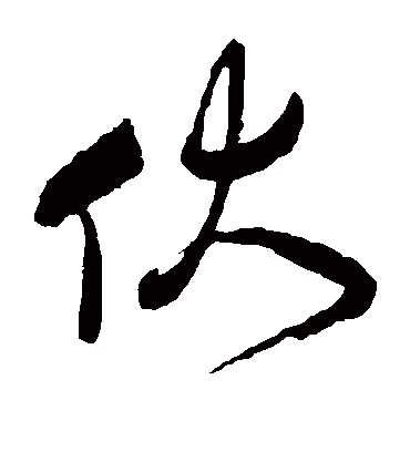 伏字书法 草书