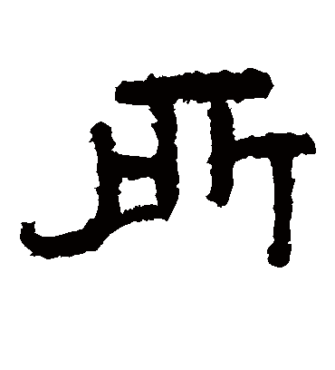 所字书法 隶书