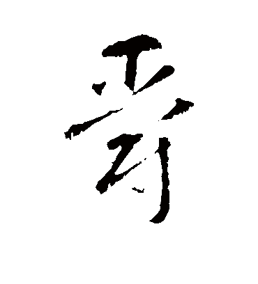 爵字书法 草书