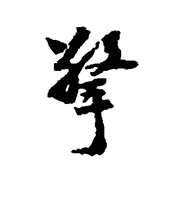 擎字书法 行书