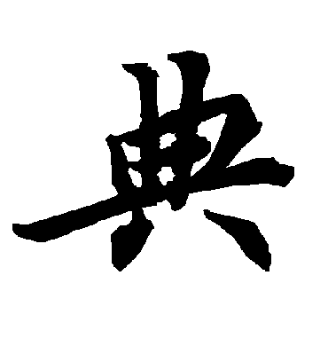 典字书法 行书