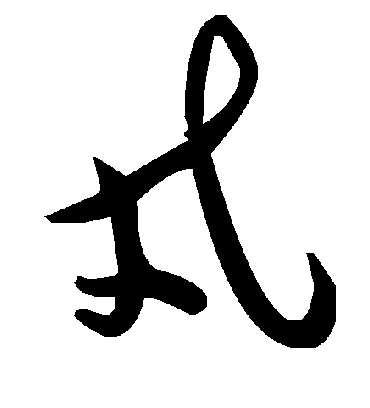 戎字书法 草书