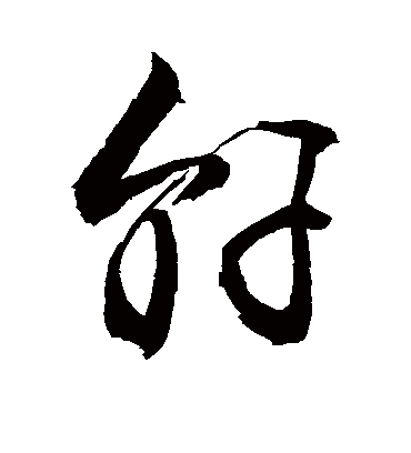 轩字书法 草书