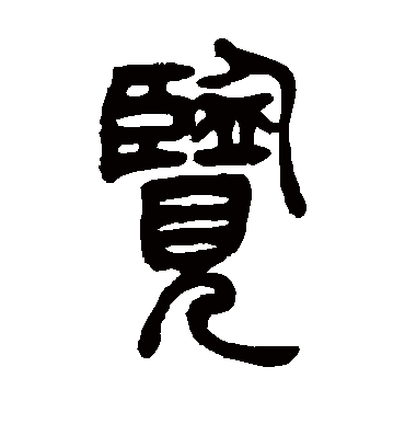 览字书法 篆书