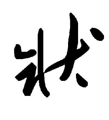 状字书法 草书