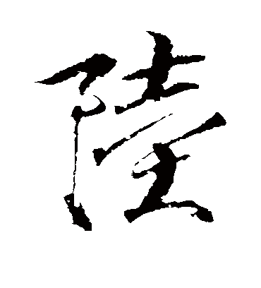 陆字书法 行书