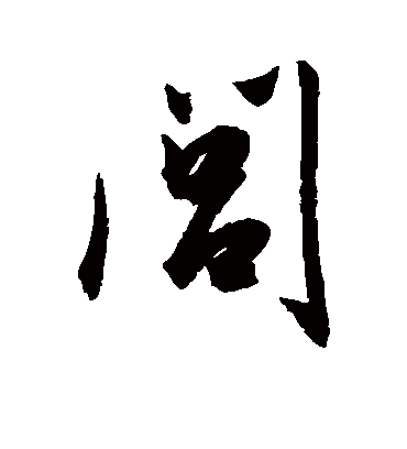 闾字书法 行书