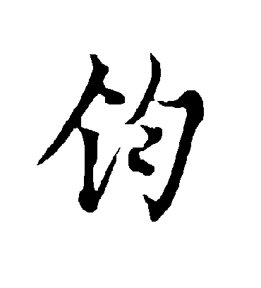 钧字书法 行书