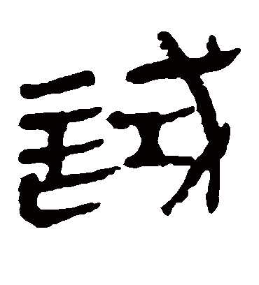 试字书法 隶书