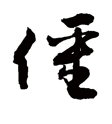 僵字书法 草书