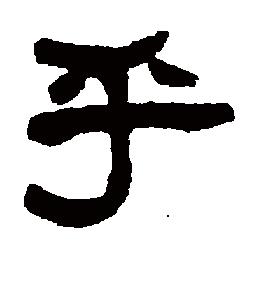 乎字书法 隶书