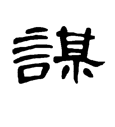 谋字书法 隶书