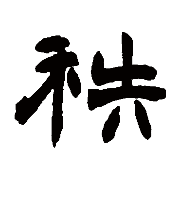 秩字书法 隶书