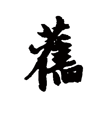 旧字书法 行书