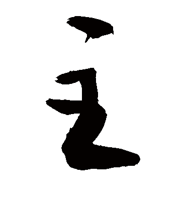 主字书法 草书