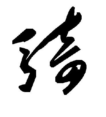 骑字书法 草书