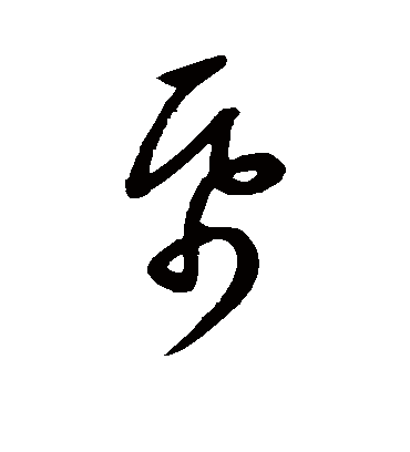 纸字书法 草书