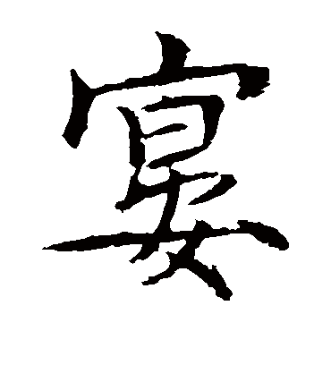 宴字书法 楷书