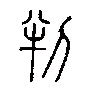 判字书法 篆书