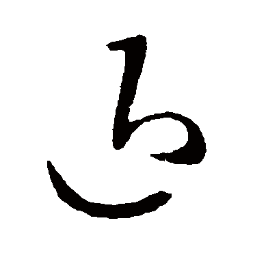 退字书法 草书