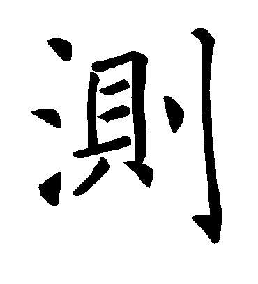 测字书法 楷书