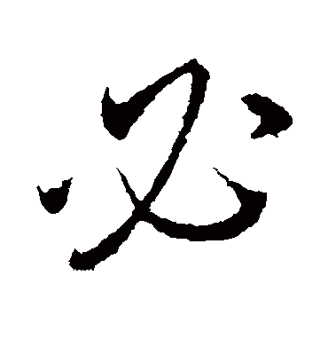 必字书法 行书