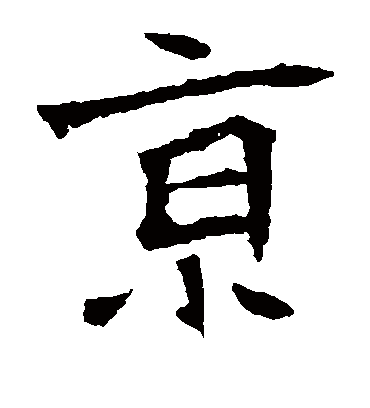 京字书法 楷书