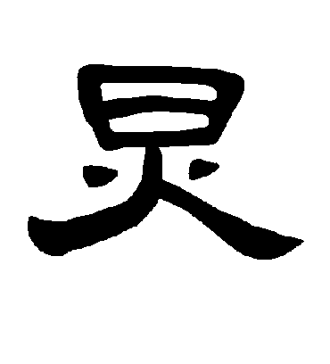 炅字书法 隶书