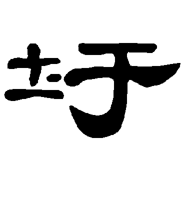 圩字书法 隶书