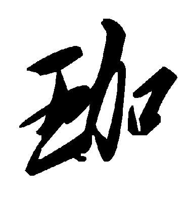 珈字书法 草书