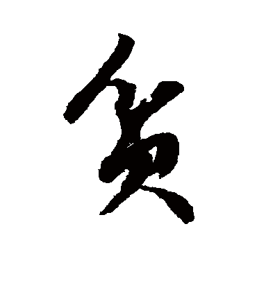 贫字的草书图片