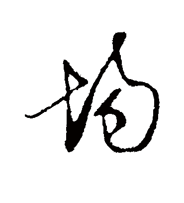 均字书法 行书