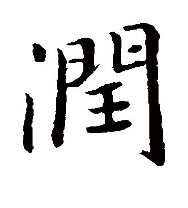 润字书法 楷书