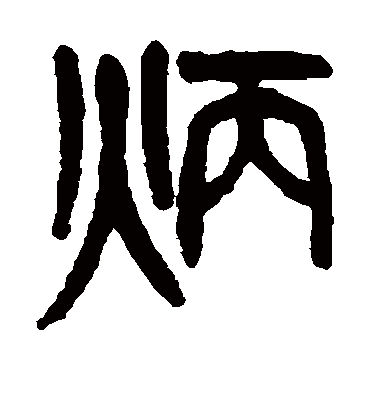 炳字书法 篆书