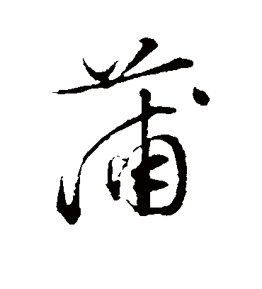 蒲字书法 行书