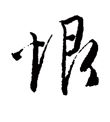 恨字书法 草书