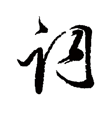 词字书法 行书