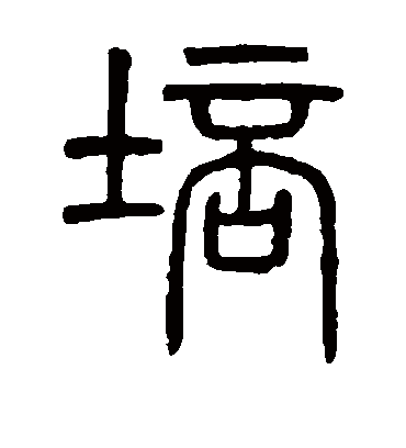 培字书法 篆书