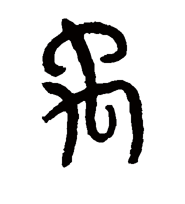 禹字书法 篆书