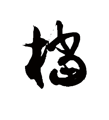 档字书法 草书