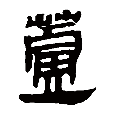 芦字书法 隶书