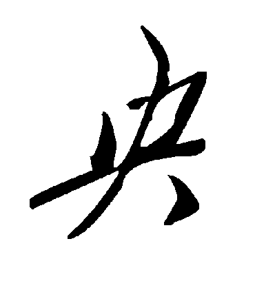 央字书法 草书