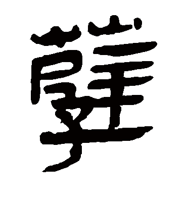 孽字书法 隶书