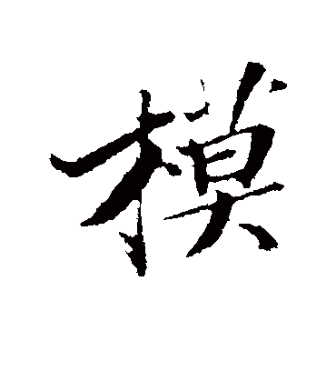 模字书法 行书