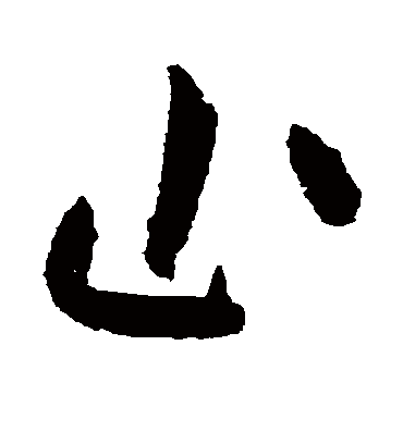 止字书法 草书