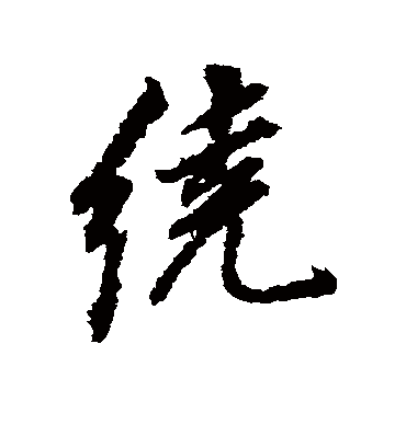 绕字书法 行书