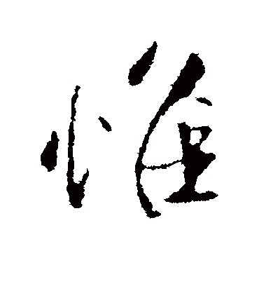 惟字书法 行书