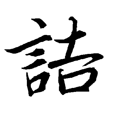 诘字书法 行书